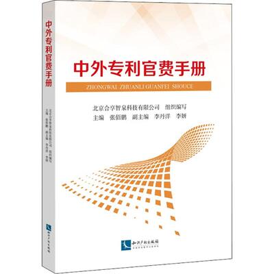 正版新书 中外专利官费手册 9787513054973 知识产权出版社