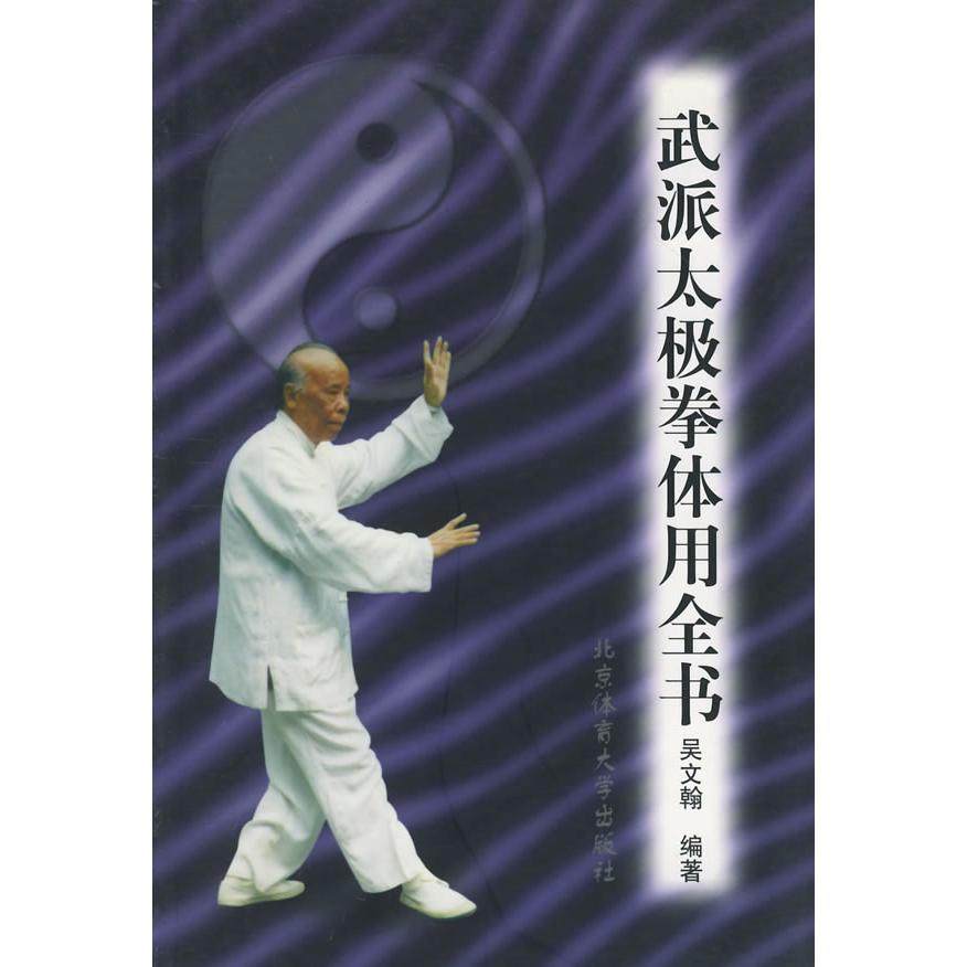 正版新书 武派太极拳体用全书 9787810514941 北京体育大学版社