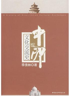 正版新书 中印文化交流史 9787500465089 中国社会科学出版社