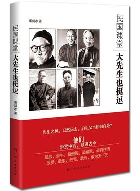 正版新书 《民国课堂：大先生也挺逗》（先生之风，已然远去，后生当如何自处？） 9787219082379 广西人民出版社