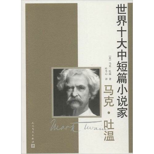 正版新书 世界十大中短篇小说家（马克·吐温） Mark 人民文学出版社