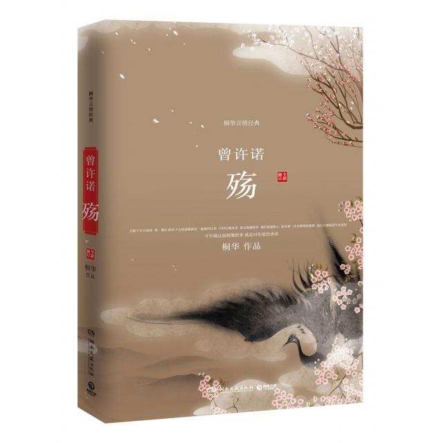正版图书 曾许诺殇(全新修订)/桐华言情经典 9787540448905 湖南文艺出版社图片