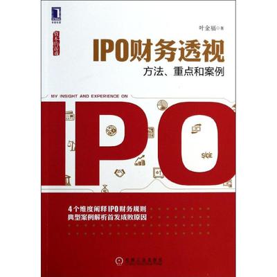 正版二手 IPO财务透视 ：方法重点和案例 9787111451150 机械工业出版社