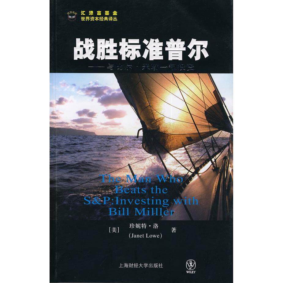 正版图书 战胜标准普尔:与比尔·米勒一起 珍妮特.洛 上海财经大学出版社
