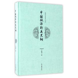 正版新书 中国政治制度史纲(精)/近现代名家讲义丛刊 9787532583546 上海古籍