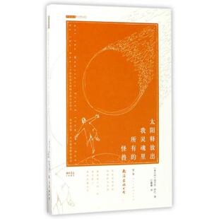 正版新书 太阳释放出我灵魂里所有的怪兽(歌集)/芦笛诗丛 9787544287241 南海