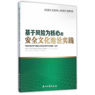 正版新书 基于风险为核心的安全文化建设实践 9787518311071 石油工业出版社