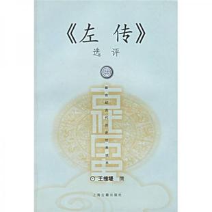 正版新书 左传选评 9787532535286 上海古籍出版社
