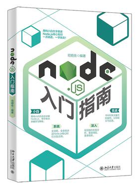 正版新书 Node.js入门指南 9787301326176 北京大学出版社