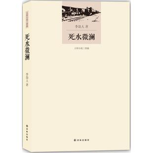 正版新书 死水微澜 9787544763400 译林出版社
