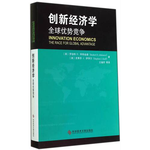 正版图书 创新经济学-全球优势竞争 阿特金森 科学技术文献出版社
