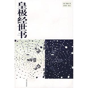 正版新书 皇极经世书 9787534826351 中州古籍出版社