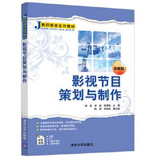 正版新书 影视节目策划与制作 9787302557616 清华出版社
