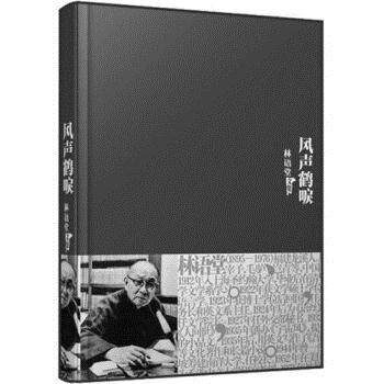 正版二手 林雨堂全集14：风声鹤唳（精装） 9787802561632 群言出版社