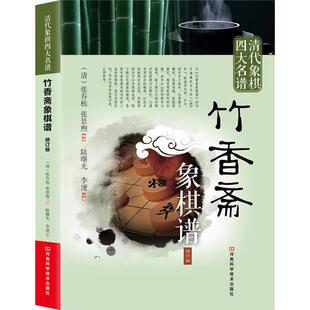 正版新书 清代象棋四大名谱:竹香斋象棋谱(修订版) 9787534953064 河南科学技术出版社