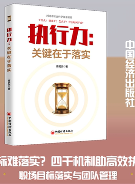 正版新书 执行力:关键在于落实 高民杰 著 中国经济出版社