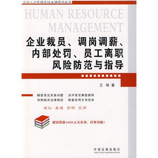 正版新书 企业裁员、调岗调薪、内部处罚、员工离职风险防范与指导 9787509312964 中国法制出版社
