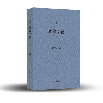 正版新书 敦煌学记 刘进宝 著 人民出版社