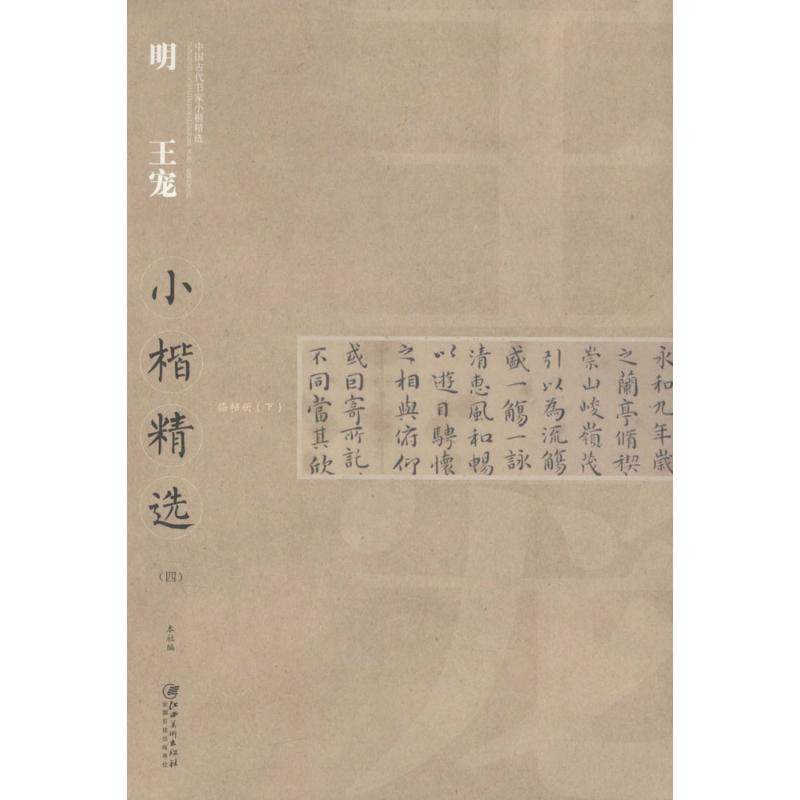 正版新书 明王宠小楷精选（4） 9787548039396 江西美术出版社