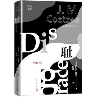 正版新书 库切文集：耻 9787020169368 人民文学出版社