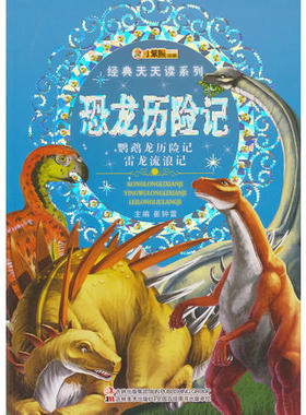 正版二手 鹦鹉龙历险记雷龙流浪记-恐龙历险记 9787538670646 吉林美术出版社