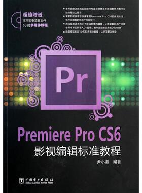 正版新书 Premiere Pro CS6影视编辑标准教程 9787512351912 中国电力出版社