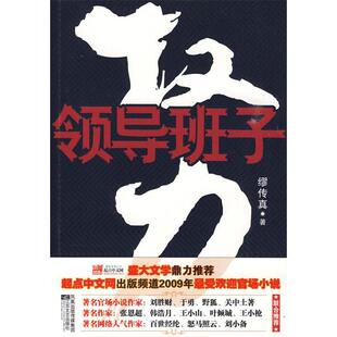 正版新书 权力：领导班子 9787539934143 江苏凤凰文艺出版社