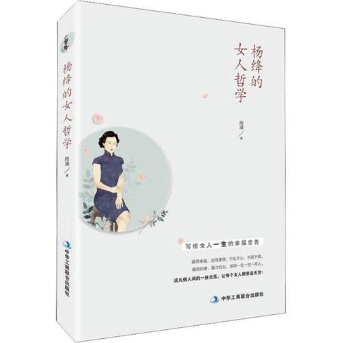 正版图书 杨绛的女人哲学 雨涵 著 中华工商联合出版社