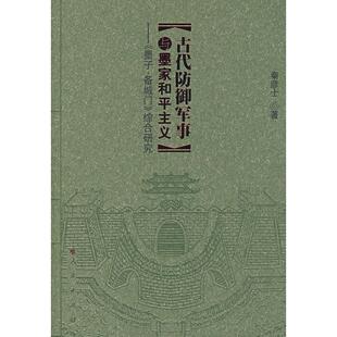 正版新书 古代防御军事与墨家和平主义：《墨子·备城门》综合研究 9787010067971 人民出版社