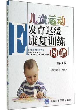 正版新书 儿童运动发育迟缓康复训练图谱（第3版） 9787565909191 北京大学医学出版社