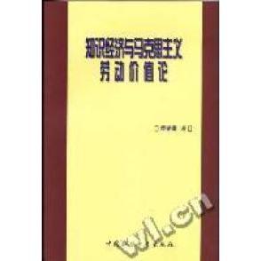 正版新书 知识经济与马克思主义劳动价值论(武汉大学马克思主义理论与思想政治教育文库) 9787500442523 中国社会科学出版社