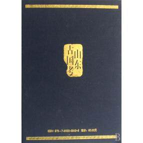 正版新书 山东古国考(精) 9787543639485 青岛出版社