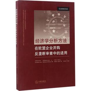 正版新书 经济学分析方法在欧盟企业并购反垄断审查中的适用 9787519707644 中国法律图书有限公司