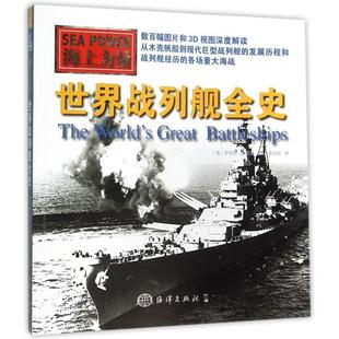 正版新书 世界战列舰全(海力量) 9787502792329 海洋