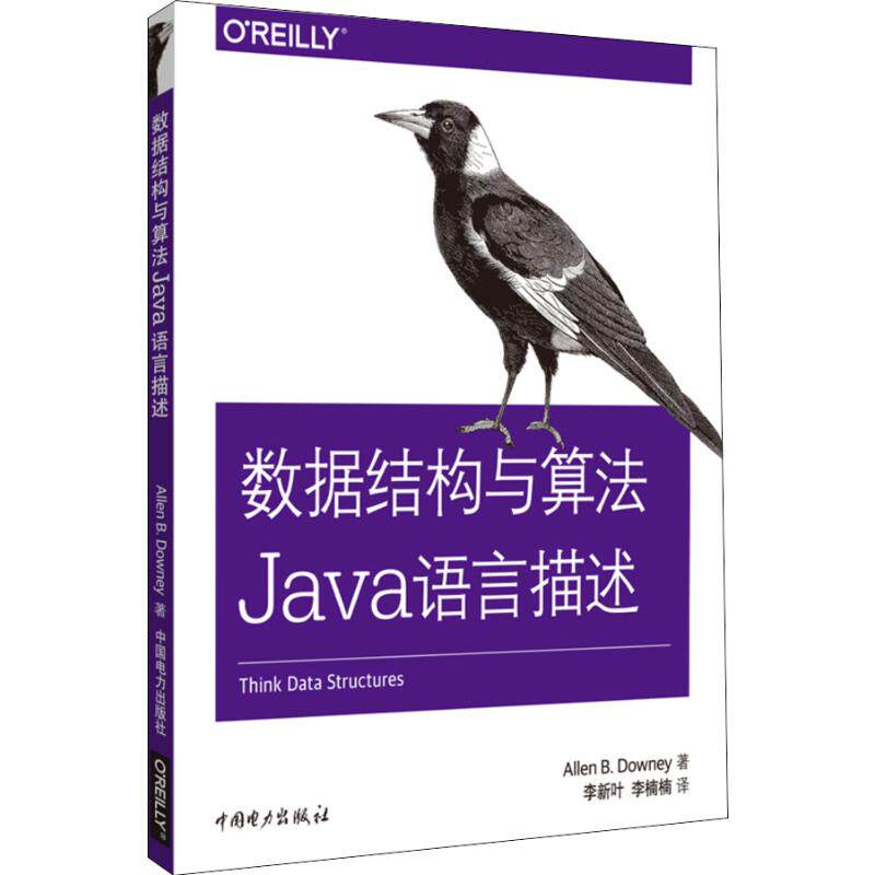 正版新书 数据结构与算法Java语言描述 Allen B. Downey著 著 李新叶，李楠楠译 译 中国电力出版社
