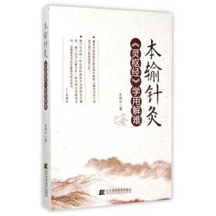 正版新书 本输针灸(灵枢经学用解难) 9787538192919 辽宁科技