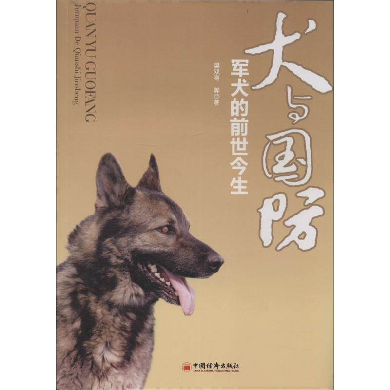 正版新书 犬与国防：军犬的前世今生 9787501798599 中国经济出版社