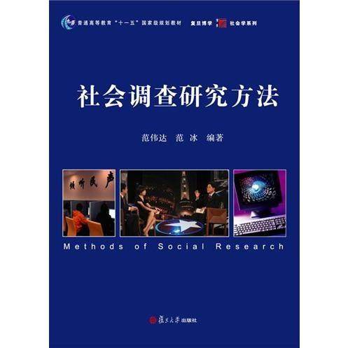 正版二手 社会调查研究方法 9787309073317 复旦大学出版社
