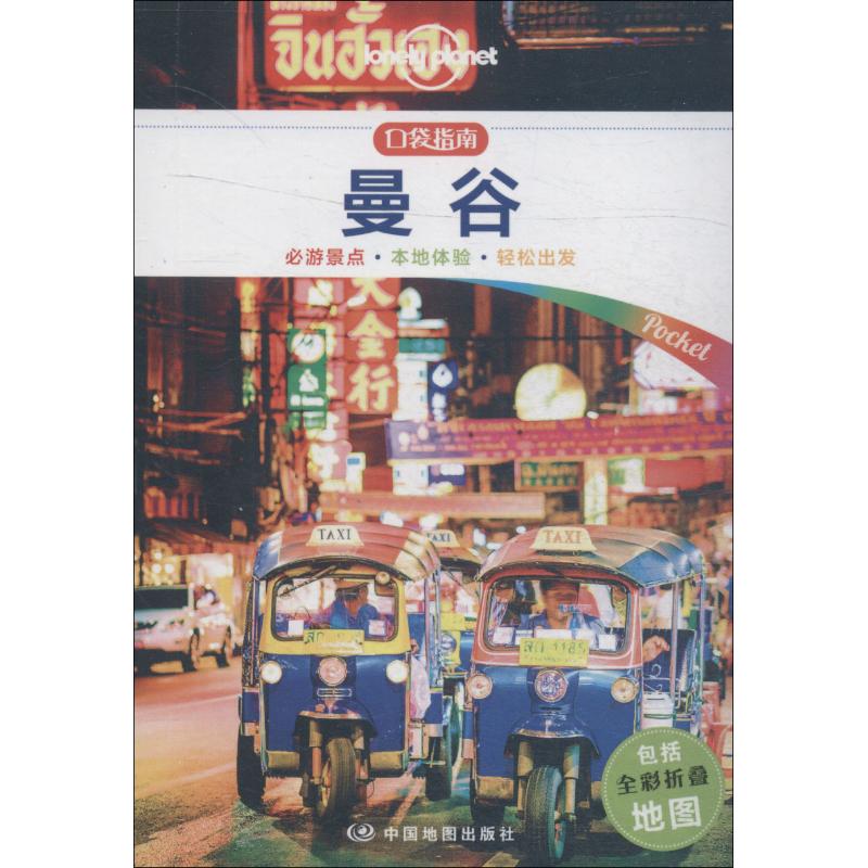 正版新书 孤独星球Lonely Planet旅行指南系列:曼谷 中文版 澳大利亚Lonely Planet公司 编 陈斌 译 中国地图出版社