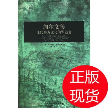 正版新书 加尔文传 [英]麦格拉思  著；甘霖  译 中国社会科学出版社