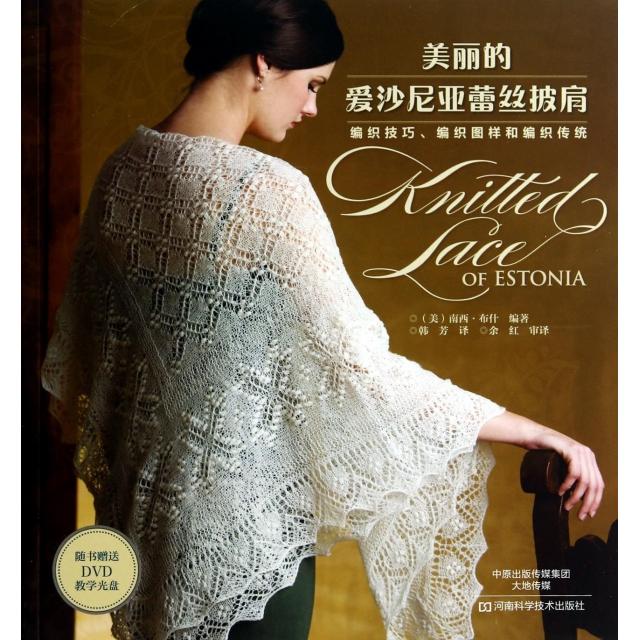 正版图书 美丽的爱沙尼亚蕾丝披肩(附光盘) 9787534950247 河南科技