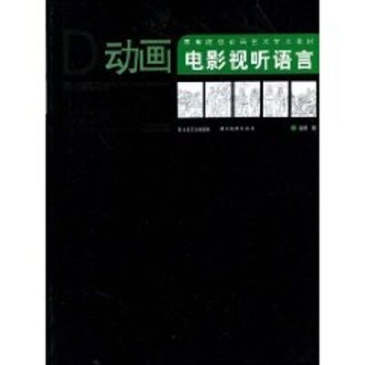 正版新书 动画电影视听语言/高等院校动画艺术专业教 孟军 湖北美术出版社