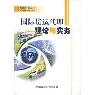 正版新书 国际货运代理理论与实务(全国国际货代行业从业人员资格指定用书) 9787502931902 气象出版社