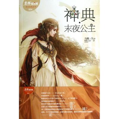 正版二手 神典末夜公主/奇幻仙境系列/意林轻文库 9787549817955 吉林摄影