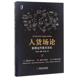 正版新书 人货场论(新商业升级方)(精) 9787111567899 机械工业