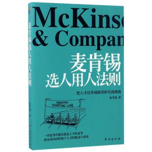 正版新书 麦肯锡选人用人法则(把人才培养成精英的实战指南) 9787516812792 台海