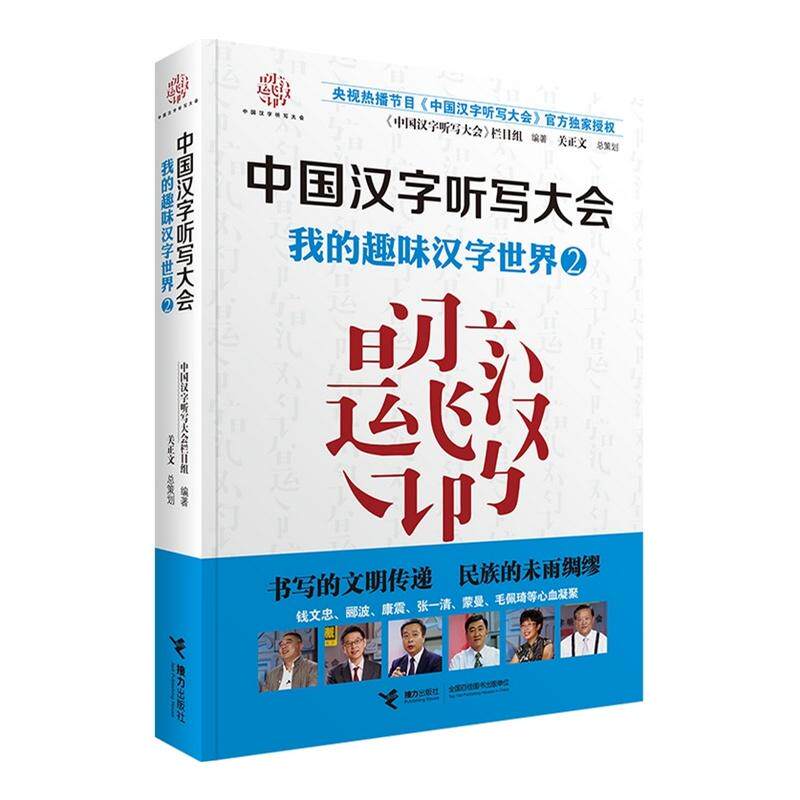 正版图书 我的趣味汉字世界2/中国汉字听写大会 《中国汉字听写大会》栏目组 接力出版社