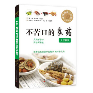 正版新书 不苦口的良药 9787504689962 中国科学技术出版社