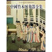 新书 中国美术分类全集 中国竹木牙角器全集 正版 4牙角器 精 9787501023455 文物
