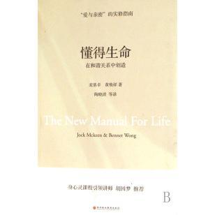 正版二手 懂得生命(在和谐关系中创造) 9787807091349 深圳报业集团出版社